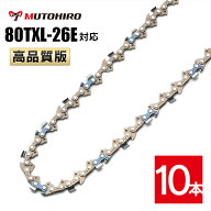むとひろ ソーチェーン 80TXL-26E 対応 10本入 マキタ MUC100D A-74734 MUC101D A-74734に適合 ハンディ…
