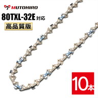 むとひろ ソーチェーン 80TXL-32E 対応 10本入 チェーンソー 替刃 替え刃 刃 チェーン刃 マキタ MUC150D …