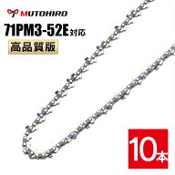 むとひろ ソーチェーン 71PM3-52対応 10本入 チェーンソー 替刃 替え刃 刃 チェーン刃 マキタ M11-52 や…
