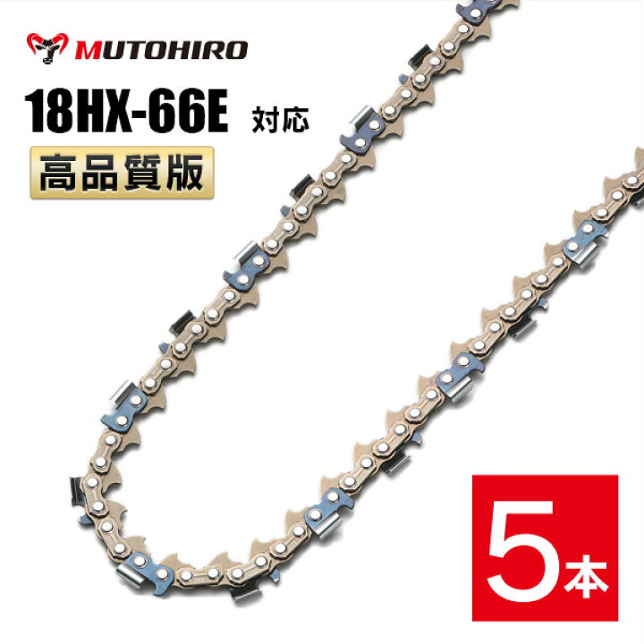 楽天市場】高品質版 むとひろ ソーチェーン 18HX-66E対応 5本入 