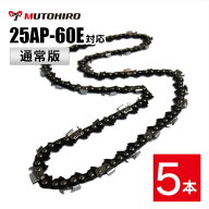 通常版 むとひろ ソーチェーン 25AP-60E対応 5本入 チェーンソー 替刃 替え刃 刃 チェーン刃【ハスクバー…