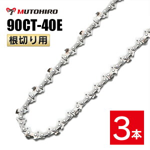 むとひろ 根切り用 ソーチェーン 90CT-40E 3本入 超硬刃 レスキューチェーン オレゴン 90PX-40E対応 災害用 替刃 替え刃 刃 チェーン刃 OREGON ソーチェン チェンソー