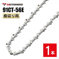 むとひろ 根切り用 ソーチェーン 91CT-56E 1本入 超硬刃 レスキューチェーン オレゴン 91PX-56E対応 災害…