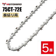 むとひろ 根切り用 ソーチェーン 75CT-72E 5本入 超硬刃 レスキューチェーン オレゴン 75DX-72E対応 災害…