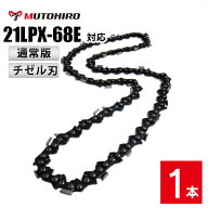 通常版 むとひろ ソーチェーン 21LPX-68E 1本入 チゼル刃(角刃) オレゴン 21LPX-68E対応 チェーンソー 替…