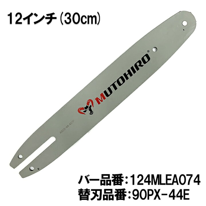 楽天市場】むとひろ ガイドバー 124MLEA074 12インチ(30cm) 90PX-44E 