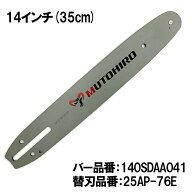 むとひろ ガイドバー 140SDAA041 14インチ(35cm) 25AP-76E対応 スプロケットノーズバー ゼノア タナカ マ…