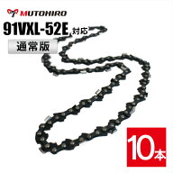 通常版 むとひろ ソーチェーン 91VXL-52E対応 10本入 チェーンソー 替刃 替え刃 刃 チェーン刃【ハスクバ…