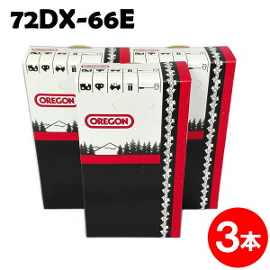 オレゴン チェーンソー 替刃 72DX-66E 3本入 ソーチェーン ソーチェン 72DX066E チェンソー 替え刃 刃 チェーン刃 OREGON ハスクバーナ マキタ ゼノア 共立 シングウ 新ダイワ【ハスクバーナ H46-66E】