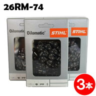 スチール チェーンソー 替刃 26RM-74 3本入 ラピッドマイクロ STIHL ソーチェン チェンソー チェーンソー…