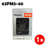 スチール チェーンソー 替刃 63PM3-40 1本入 ピコマイクロ3 STIHL ソーチェン チェンソー チェーンソー …