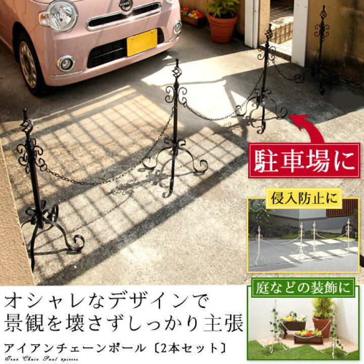 楽天市場 チェーンポール 花壇フェンス ガーデニング スタンド お庭の装飾に アイアンチェーン 駐車場 庭 置く だけ フェンス Diy エクステリア 駐車場チェーン 花壇 仕切り 門扉 園芸 チェーンスタンド アイアン チェーン ポール 可愛い おしゃれ Neneno ネネノ