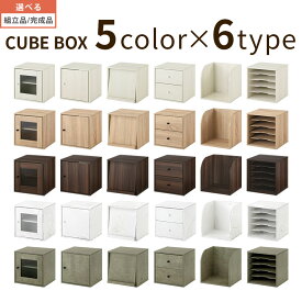収納ボックス 木製 スタッキング可能 棚 扉付き ラック 全6タイプ 5カラー 【組立品/完成品が選べる】 LRA001163