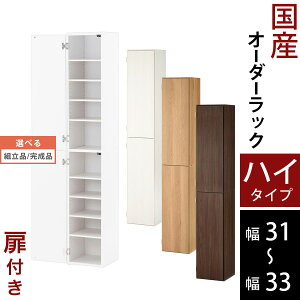 オーダーメイド 本棚 扉付 a4 マガジンラック 薄型 可動棚 木製 ハイタイプ 約 奥行32 幅31 幅32 幅33 ホワイト/ホワイトウッド/オーク/ウォールナット 【組立品/完成品が選べる】 ABE400096