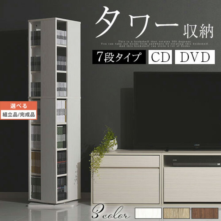 楽天市場】タワーラック 360度回転 7段 CD DVD ブルーレイ 収納 木製 