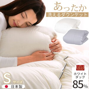 冬用掛け布団 シングルサイズ 秋 冬用 春 日本製 羽毛布団 ふかふか なめらか 洗える ホワイトダックダウン 85% 350dp 掛布団 本掛け 軽量 あったか 寝具 冷え対策 静電気抑制 通気性 ピーチス