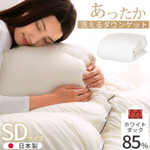 冬用掛け布団 セミダブルサイズ 秋 冬用 春 日本製 羽毛布団 ふかふか なめらか 洗える ホワイトダックダウン 85% 350dp 羽毛 掛布団 本掛け 軽量 あったか 寝具 冷え対策 静電気抑制 通気性 ピ