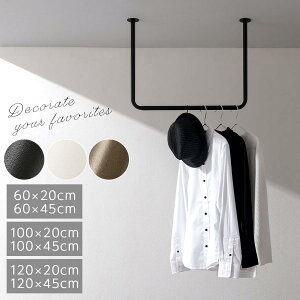 ランドリーラック 洗濯物干し アイアン物干し 洋服収納 ハンガーラック 洋服ラック 洋服掛け リビング 物干しスペース ランドリールーム 室内干し 洗濯 シンプル コ型 コの字 U型 約 幅 60/100