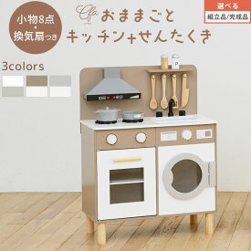 お料理 お食事 おままごと ままごと コンパクト 台所 おもちゃ 収納棚 木製 ままごとセット ままごとキッチン 知育 コンロ 蛇口 シンク 洗濯機 オーブン風 鍋 フライパン 包丁 おたま ヘラ ホワイト/グレージュ/グレー 【組立品/完成品が選べる】 ETC001655