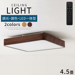 シーリング ライト 照明 フラット スリム 四角形 薄型 スクエア LED照明 調光 調色 常夜灯 タイマー機能 日本規格 PSE認証済 虫 ホコリが入りにくい リビング 和室 寝室 玄関 木目模様 シンプル