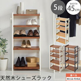 【組立品/完成品が選べる】 天然木 シューズラック スリム 幅45 玄関ラック 下駄箱 収納棚 オープン棚 オープンラック シューズボックス ロータイプ シューズ収納 最大 約10足 縦長 サイドフック付き ナチュラル×ホワイト/ブラウン×ホワイト/ブラウン×グレー SBX100798