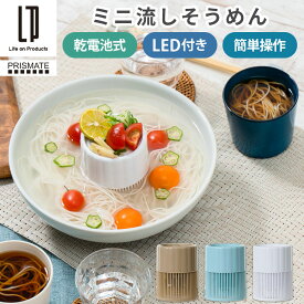 流しそうめん器 薬味皿 LED付き 流しそうめん コンパクト 本体のみ 素麺流し 自動 回転 電池式 コードレス 卓上 ミニサイズ 家庭用 小さい パーツ 洗いやすい 操作簡単 友達 家族 パーティー アウトドア 子供会 誕生日会 キャンプ キャメル/ペールブルー/ホワイト ELE000126