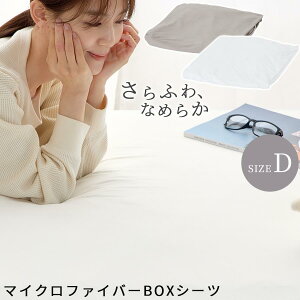 マイクロファイバー ボックスシーツ ずれない 敷きパッド 冬 秋 春 用 一体型 敷パッド ダブル ベッドシーツ 敷きカバー 洗えるシーツ 冬用カバー 静電気 防止 あったか寝具 生地 柔らかい