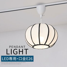 和風 照明 ランプ LED電球専用 インテリアライト ペンダント照明 一人暮らし 電気 簡単取付け ペンダントライト 和風ペンダントライト 寝室 リビング ダイニング シンプル 上品 布シェード 傘 丸い ホワイト 白 照明器具 天井 led 吊り下げ照明 和モダン レトロ LIT000168