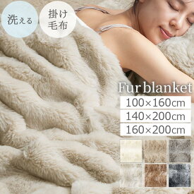 毛布 掛け毛布 ひざ掛け毛布 大判毛布 ブランケット 100×160/140×200/160×200 もこもこ ふわふわブランケット 北欧 洗濯ok フェイクファー 毛足 なめらか 柔らか ポリエステル 肩掛け 大きい ひざ掛け かけ毛布 厚手 寝具 かわいい アイボリー/ベージュ/グレー
