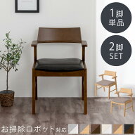ウッドチェア 単品/2脚セット 木製 ダイニングチェア 椅子 お掃除ロボット 対応 チェア 一脚 二脚 ひじ付…