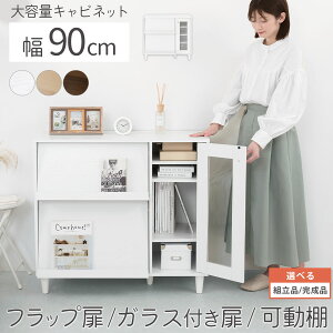 リビングボード ハイタイプ 約 幅90cm 高さ83cm キャビネット 飾り棚 雑誌 ディスプレイラック 脚付き 扉付き フラップ 2段 可動 棚 ガラス扉 A4 本棚 電話台 ルーター収納 木製 リビング 寝室 ホ