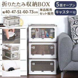 折りたたみコンテナ 窓付き 蓋付き収納ボックス おしゃれ 透明 扉付き ロック付き 5面開き スタッキング 重ねる収納 キャスター付き 掃除 模様替え 移動らくらく 折り畳みコンテナ アウトドア コンパクト 幅40/幅47/幅51/幅60/幅73cm 単品/2個/3個/4個/5個/6個/7個セット