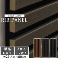 リブパネル 吸音ボード ウッドパネル 壁面 単品/3枚/6枚/12枚セット 壁パネル 防音 ウォールボード 吸音 …