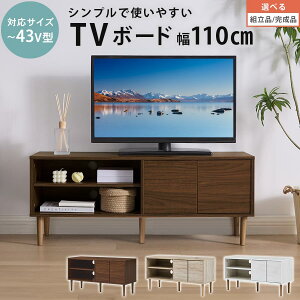テレビボード テレビ台 TV台 テレビラック ロータイプ ローボード テレビ ボード 扉 付き 43型 43型対応 木製 棚 可動棚 脚付き コード穴 HDD ルーター wifi 収納 ルーター収納 隠せる リビング収