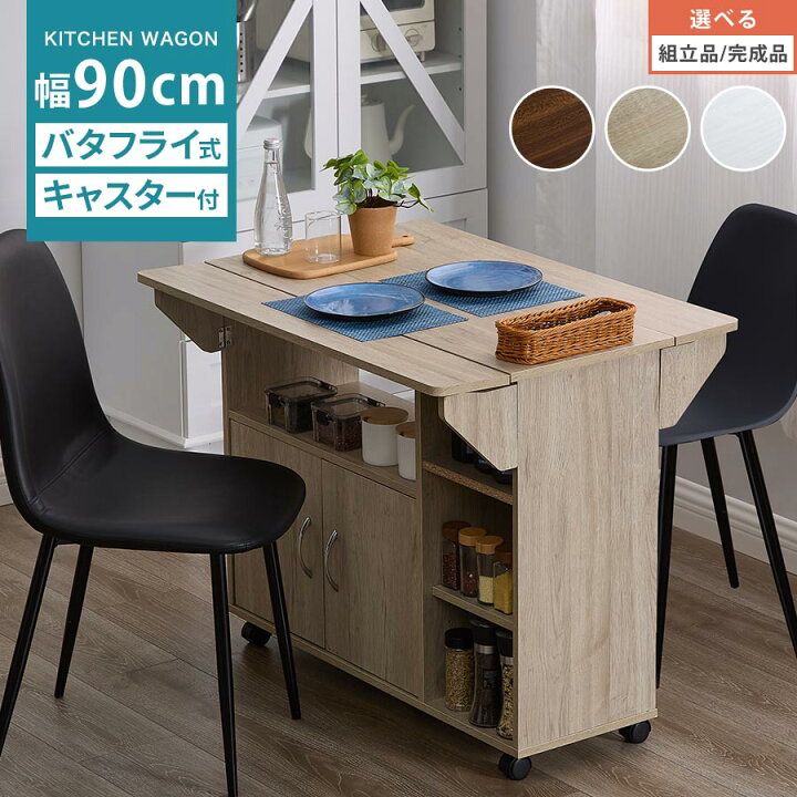楽天市場】ワゴン収納 テーブルワゴン バタフライ カウンターテーブル 