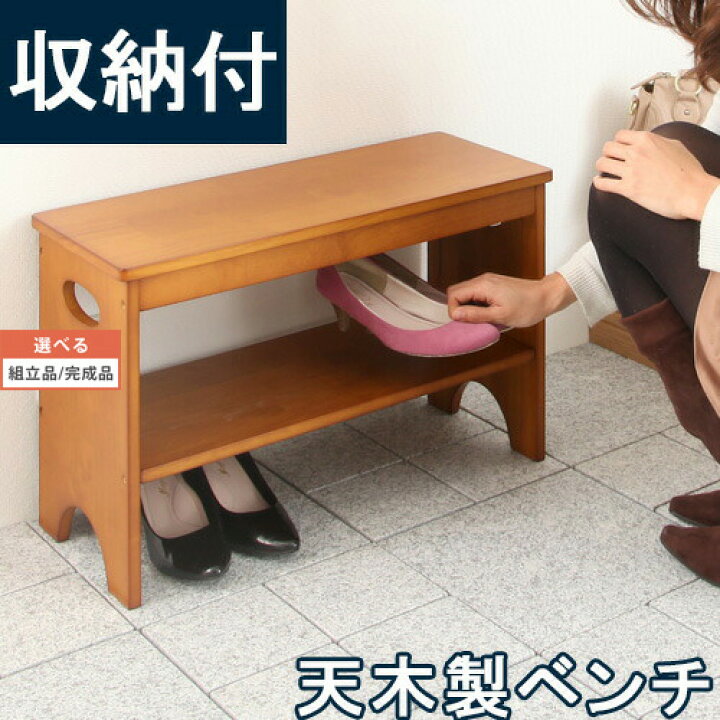 楽天市場】ベンチ 収納付 木製 天然木 縁台 長椅子 靴箱 腰掛け 腰かけ 