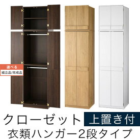 【組立品/完成品が選べる】 コートハンガー 扉付き 上置棚 付き つっぱり式 棚 ラック リビング 全3色 LRAUW0520