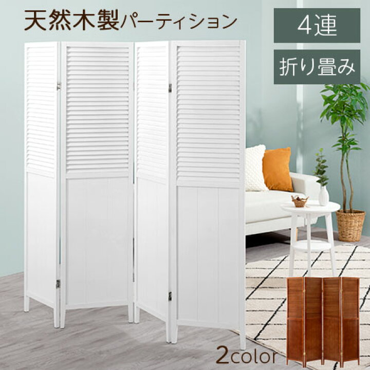 楽天市場 衝立 パーテーション 木製 パーティション 4連 リビング ついたて ルーバー スクリーン 目隠し 間仕切り ブラインド 折りたたみ オフィス パーテション ウッド 4連パーテーション 部屋 ホワイト 白 ブラウン 茶色 北欧 おしゃれ Neneno ネネノ インテリア 楽天市場 衝立 パーテーション 木製 パーティション 4連 リビング ついたて ルーバー スクリーン 目隠し 間仕切り ブラインド 折りたたみ オフィス パーテション ウッド 4連パーテーション 部屋 ホワイト 白 ブラウン 茶色 北欧 おしゃれ Neneno ネネノ インテリア