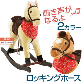 【組立品/完成品が選べる】 子供 乗り物 玩具 室内 おもちゃ うま ウマ 馬 ホース ロッキングチェア ロッキングアニマル アニマルロッキング 揺れる 座れる 乗れるぬいぐるみ ハンドル 木馬 乗用玩具 子供用乗り物 幼児 3歳 4歳 5歳 プレゼント 贈り物 祝い