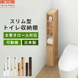 トイレストッカー Mサイズ/Lサイズ 幅 15cm 奥行 26cm トイレラック スリム トイレットペーパー 収納 太巻き対応 掃除用具 整理 隙間収納 収納棚 トイレ収納棚 トイレ ストッカー ホワイト/ホワイトウッド/オーク/ウォールナット 【組立品/完成品が選べる】
