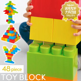 オモチャ ブロック おもちゃ 大きい 玩具 知育玩具 パズル カラフル 大型 カラーブロック 遊具 ビッグ 子ども 子供 1歳 2歳 3歳 贈り物 誕生日 プレゼント 男の子 女の子 ロボット 飛行機 おしゃれ 48ピース