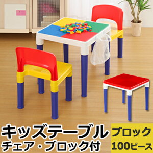 キッズチェア テーブル チェア 2脚 100ピースブロック付き セット 子供 椅子 いす イス 机 つくえ 子供用机 子供用いす 子供用イス 軽量 知育玩具 幼児 こども キッズ 子供部屋 プレゼント ク