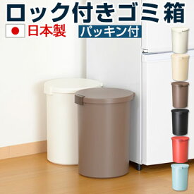 くずかご ダストボックス ゴミ箱 日本製 ごみ箱 ごみばこ くずいれ レジ袋 分別 12.4l ふた付き パッキン付 密閉 縦型 軽量 スリム オフィス ホワイト 清潔感 新生活 おしゃれ