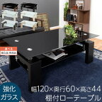 【組立品/完成品が選べる】 ローテーブル ガラス 棚付き 収納 木製 高さ 44cm 机 テーブル センターテーブル リビングテーブル ソファテーブル 応接テーブル ガラステーブル ロー ブラック ホワイト 白 黒 モダン おしゃれ 一人暮らし 120cm デスク