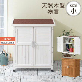 木製 倉庫 ベランダ 屋外 庭 ガーデニング用品 収納 収納庫 天然木 物置き 整理 ラック 棚収納庫 マグネット 扉収納 取っ手付き ガーデン 園芸用品 収納棚 庭用品 物置 小屋 天然杉 小サイズ ウッドストッカー おしゃれ シンプル ナチュラル 【組立品/完成品が選べる】