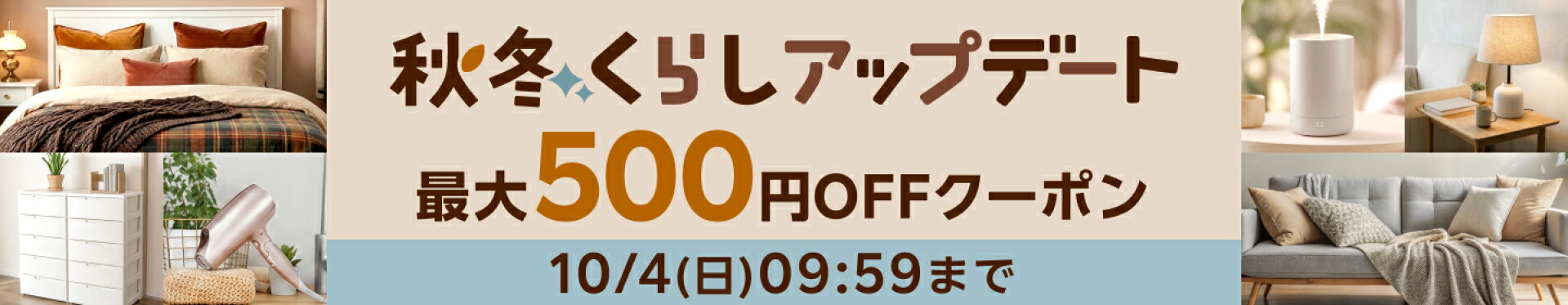 秋クーポン