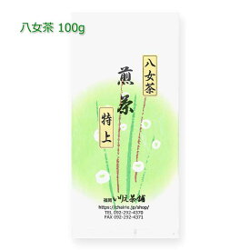 2025年新茶｜特上八女茶 100g｜八女茶 福岡 煎茶 深むし茶 リーフティ 茶葉 お茶 緑茶 日本茶 B023