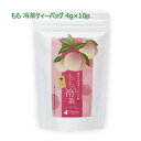 もも入り冷茶ティーバッグ 4g×10p｜ティーパック 茶葉 お茶 緑茶 日本茶
