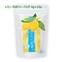 レモン入り冷茶ティーバッグ 4g×10p｜ティーパック 茶葉 お茶 緑茶 日本茶