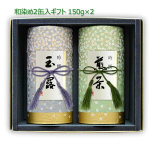 新茶 お茶 ギフト|ギフト#63 和染め缶 2缶セット(特上玉露 特上八女茶) 150g×2|八女茶 福岡 玉露 煎茶 深むし茶 リーフティ 茶葉 ギフトセット 新茶ギフト 御祝 御礼 お歳暮 お中元 法事 お茶